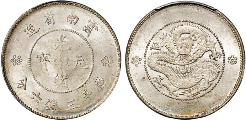 光绪元宝云南省造三钱六分实拍价格| 满汀洲收藏鉴定