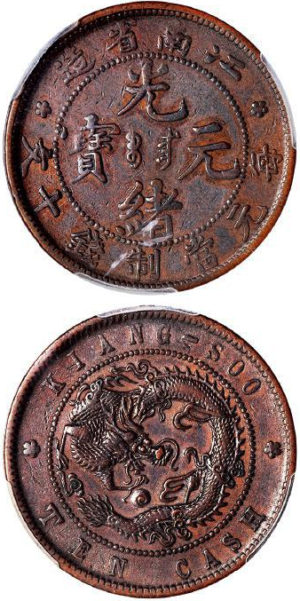 光绪元宝江南省造当十铜元价格表| 满汀洲收藏鉴定