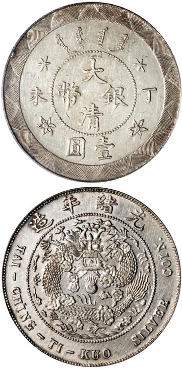 大清银币光绪年造丁未壹圆价格表| 满汀洲收藏鉴定