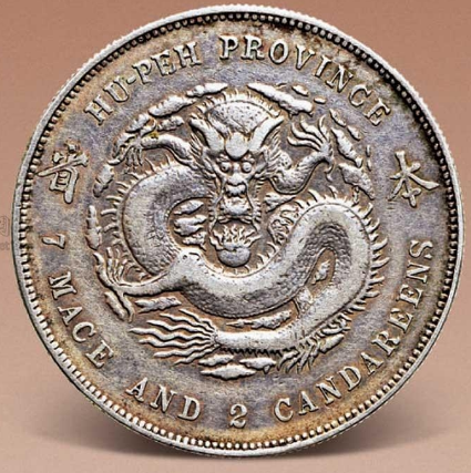 湖北省造光绪元宝“本省”库平七钱二分价格| 满汀洲收藏鉴定