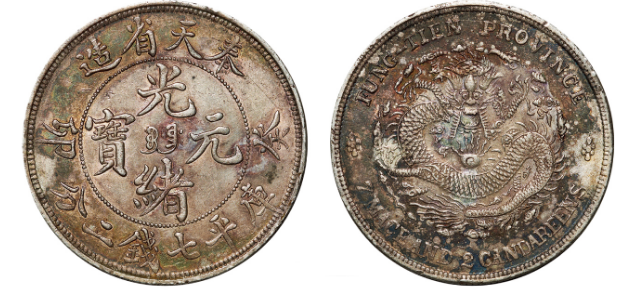 奉天省造癸卯光绪元宝库平银元价格| 满汀洲收藏鉴定