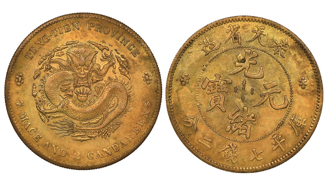 奉天省造光绪元宝库平七钱二分价格| 满汀洲收藏鉴定