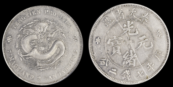 奉天省造光绪元宝库平七钱二分价格| 满汀洲收藏鉴定