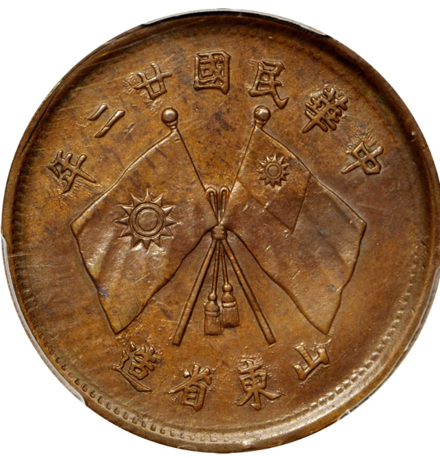 山东省造二十二年二十文铜元| 满汀洲收藏鉴定