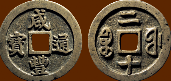 咸丰通宝”背“宝福二十”大耳福小通| 满汀洲收藏鉴定