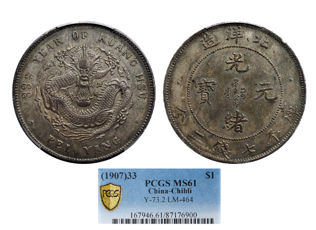 光绪33年北洋造光绪元宝库平七钱二分银币成交价格| 满汀洲收藏鉴定