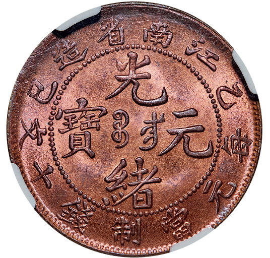 江南省造乙巳光绪元宝每元当制钱十文| 满汀洲收藏鉴定