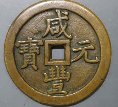 咸丰元宝当五百出头宝价格| 满汀洲收藏鉴定