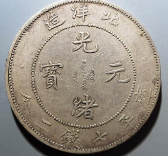 34年北洋造光绪元宝七钱二分短尾龙| 满汀洲收藏鉴定