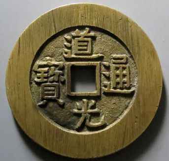 道光通宝背天下太平宫钱图| 满汀洲收藏鉴定