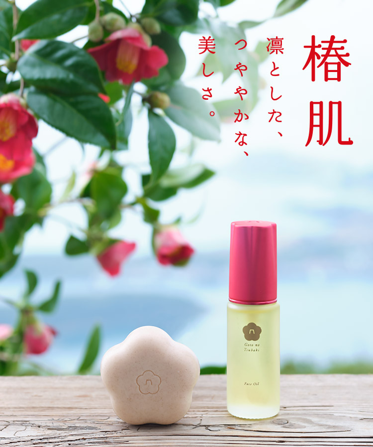 五島の椿株式会社「五島の椿プロジェクト」認定第1号となる新商品を