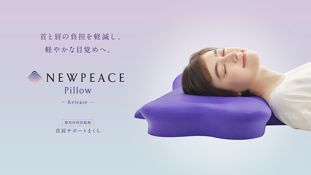 首と肩の負担を軽減し、軽やかな目覚めへ。NEWPEACE Pillow Release