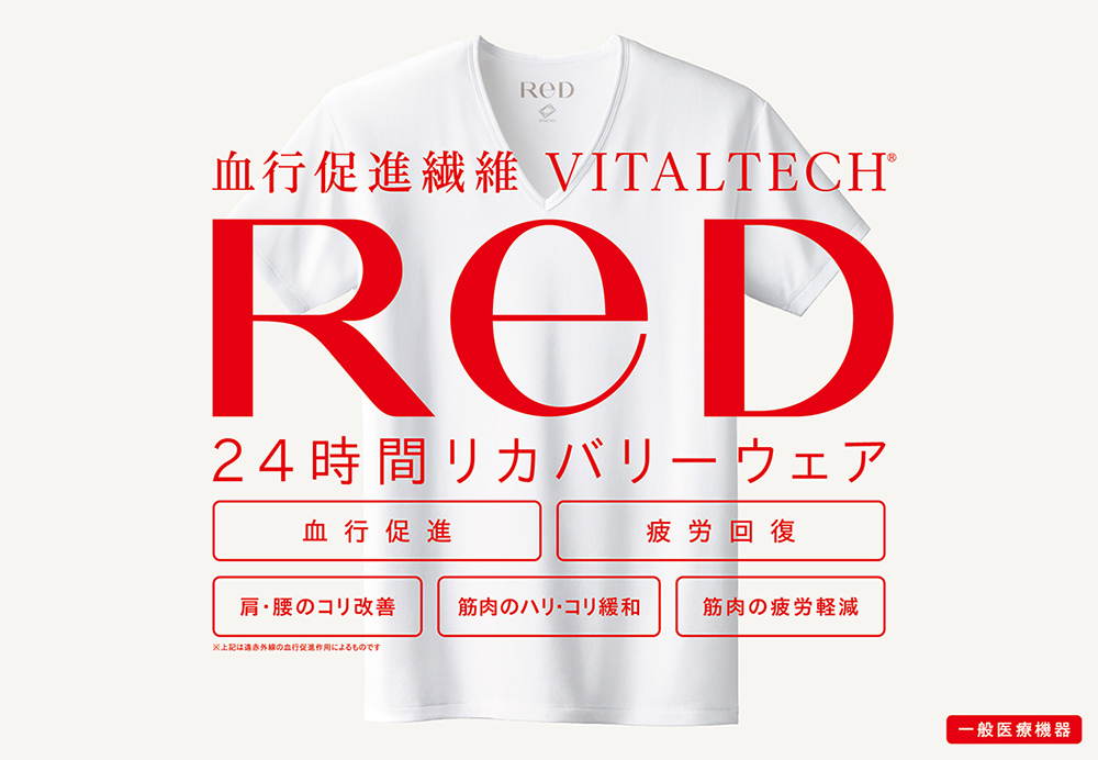 24時間リカバリーウェア「ReD（レッド）」いよいよ発売！ 7月10日（木