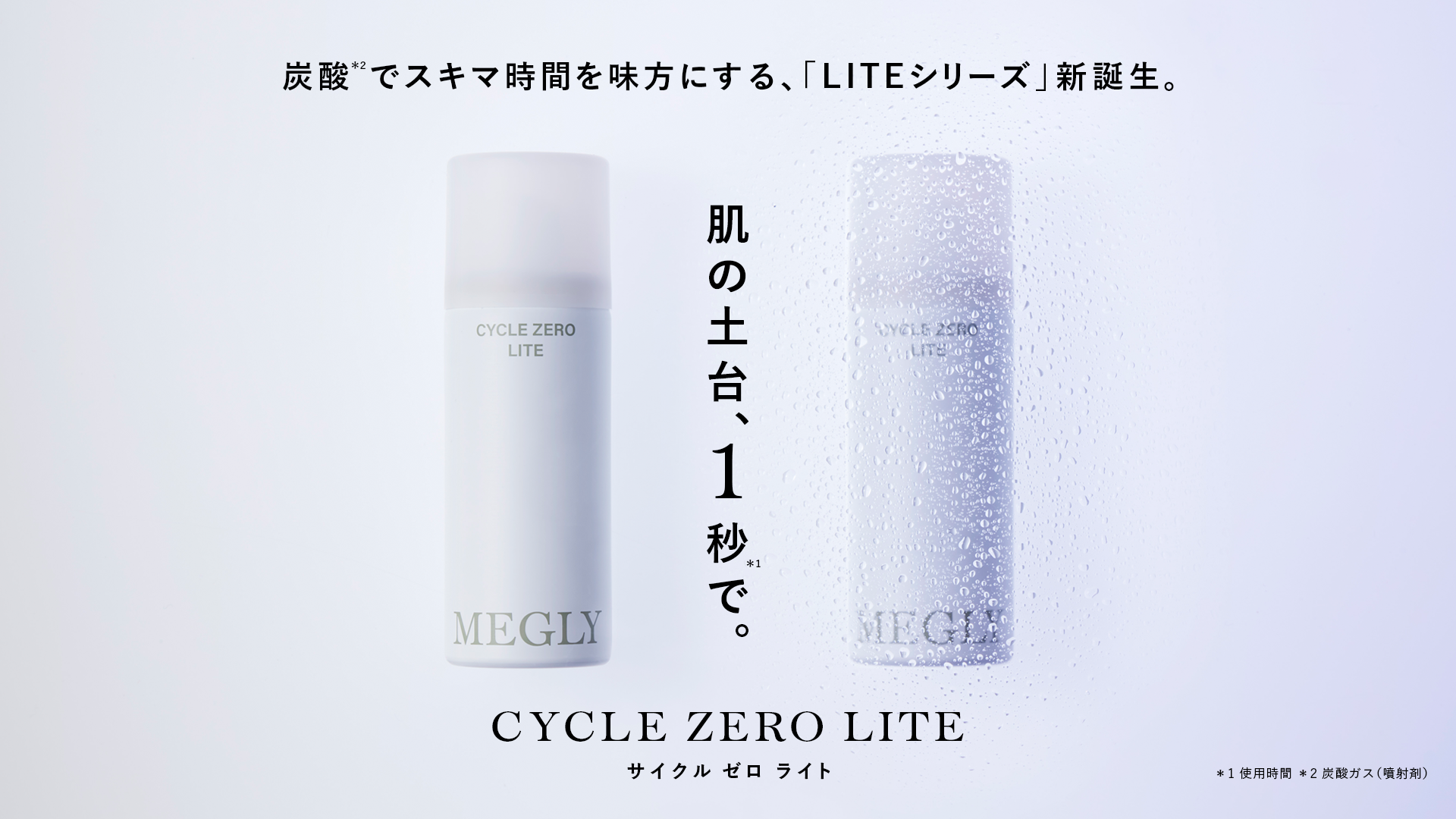 MEGLY人気No.1 化粧水「ナンバーゼロ」から、デバイス不要のミスト化粧