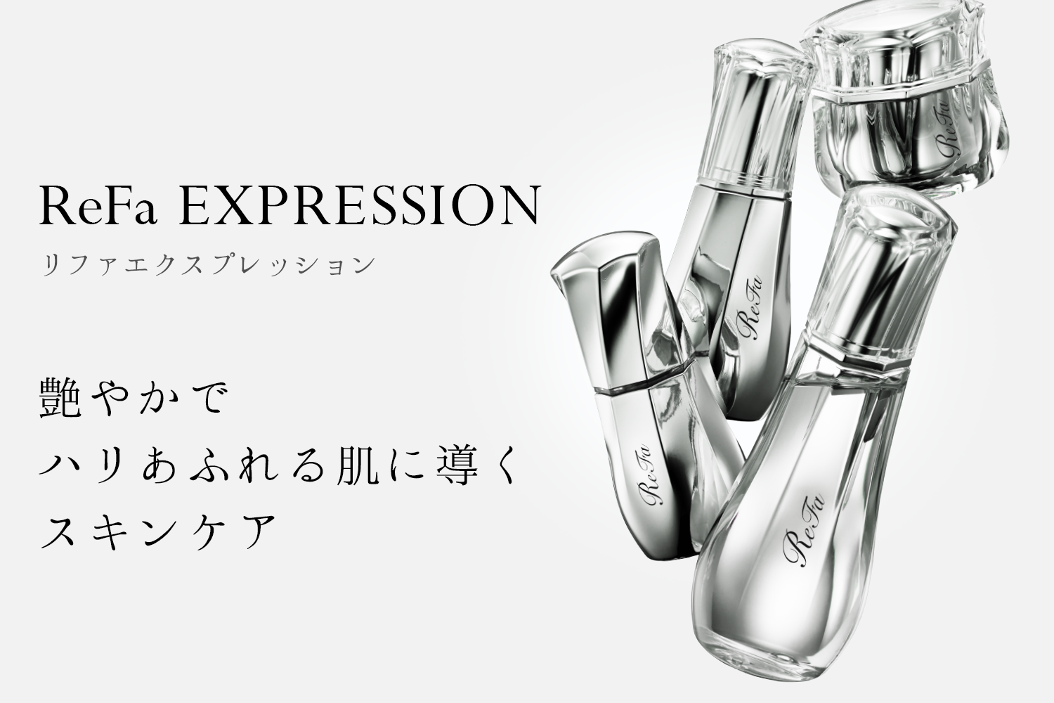 リファエクスプレッション ReFa EXPRESSION | ReFa (リファ) 公式通販