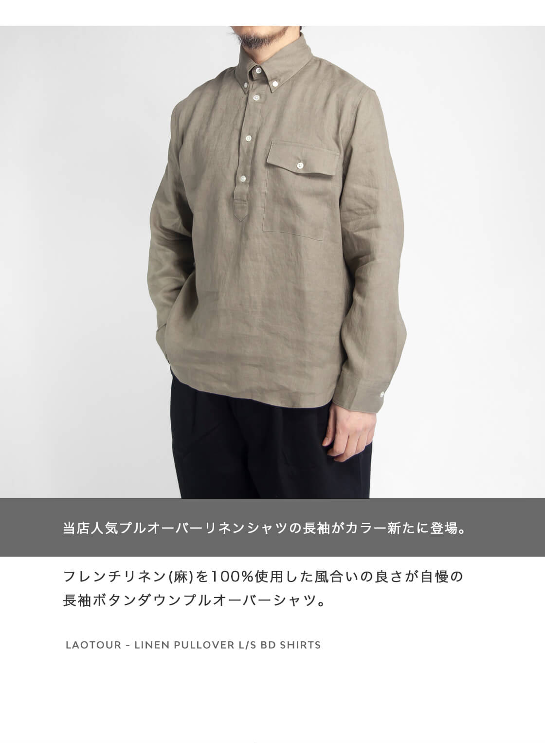 LAOTOUR 麻100％ フレンチリネン プルオーバーボタンダウン長袖シャツ