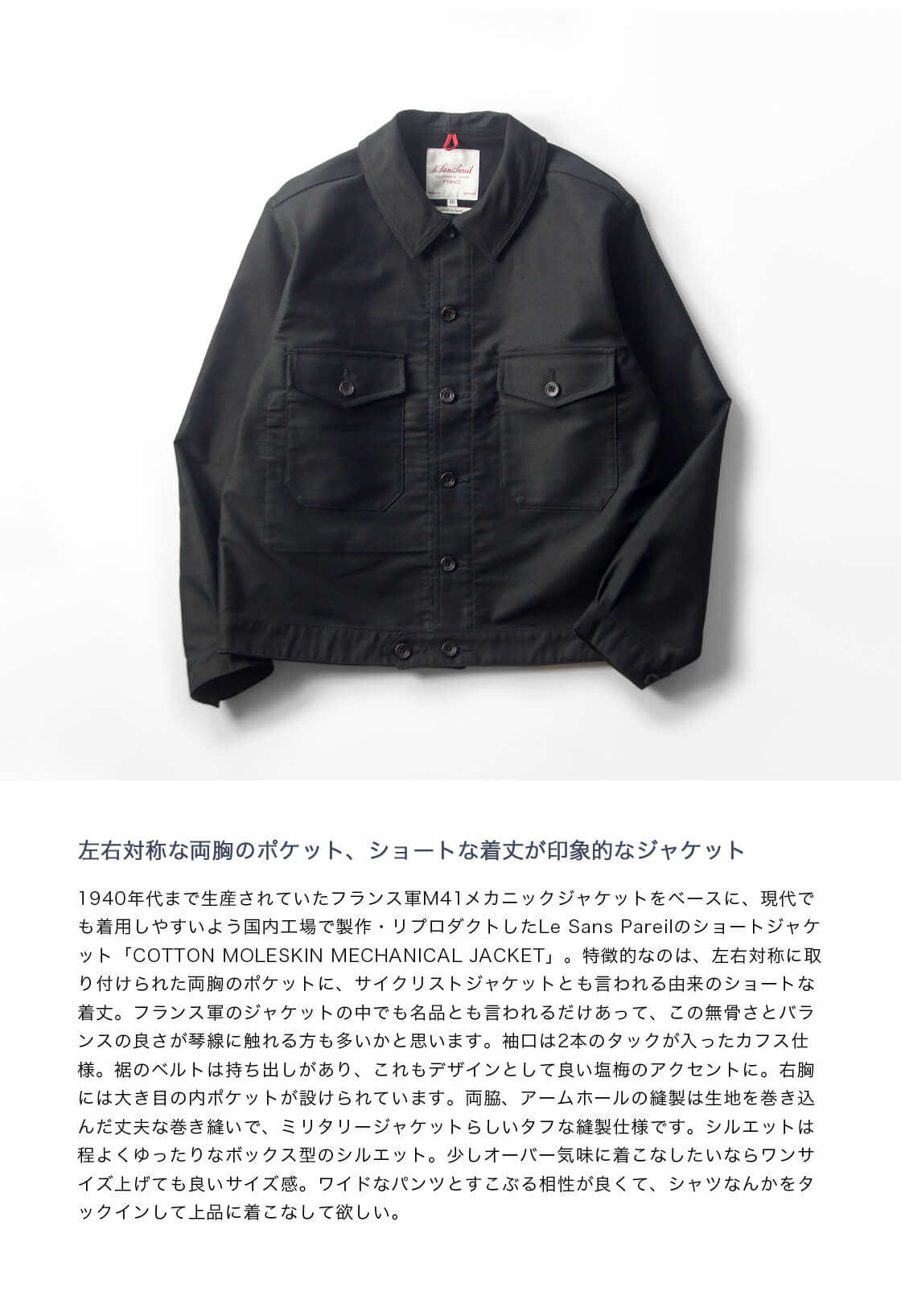 le sans pareil ルサンパレイユ モールスキン メカニックジャケット