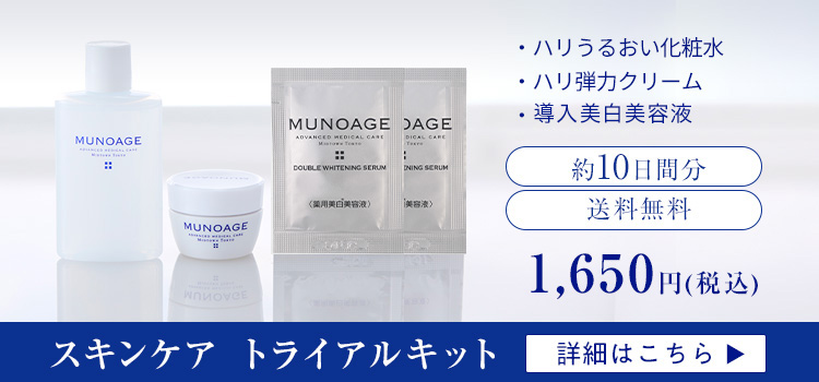 MUNOAGE（ミューノアージュ）公式サイト
