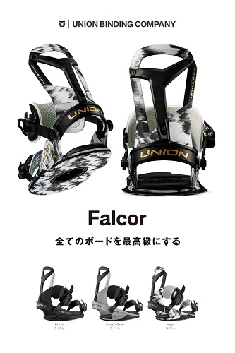 UNION FALCOR・ファルコア】2025-2026モデルバインディング。国内最大