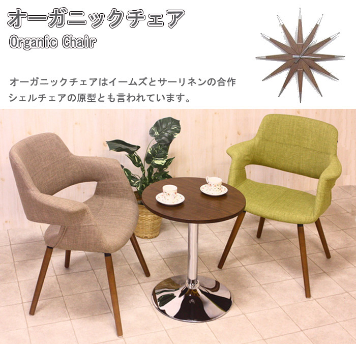 オーガニックチェア OC-01 メイベル イームズ シェルチェア