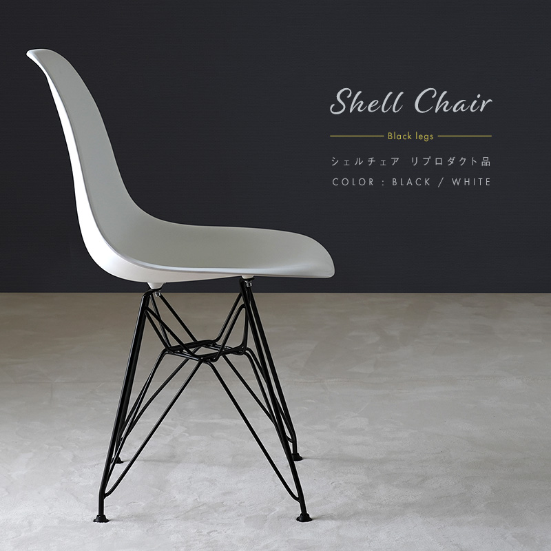 シェルチェア イームズデザイン リプロダクト ブラックスチール脚を