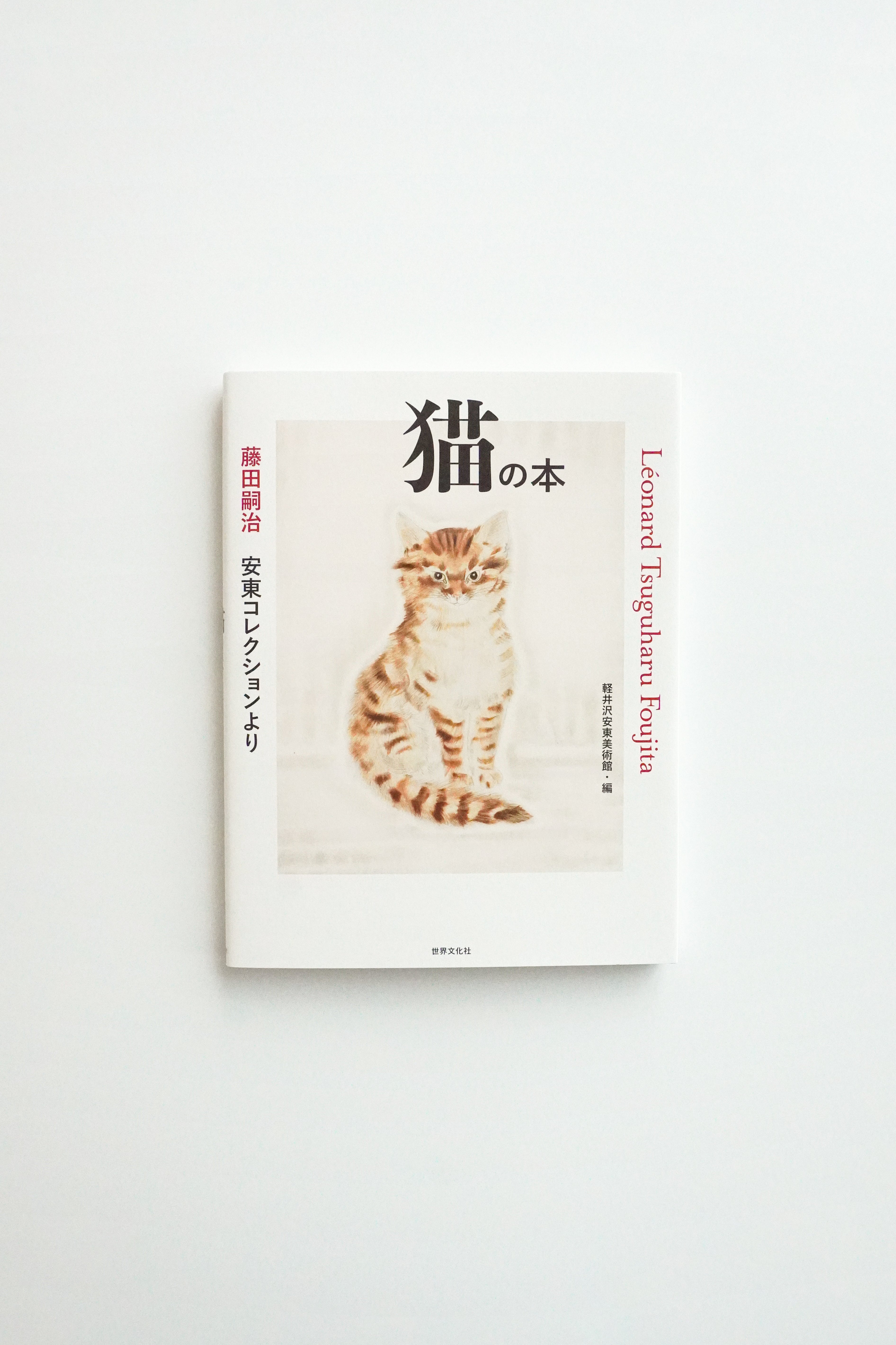 F 藤田嗣治 安東コレクションより 猫の本 – 軽井沢安東美術館