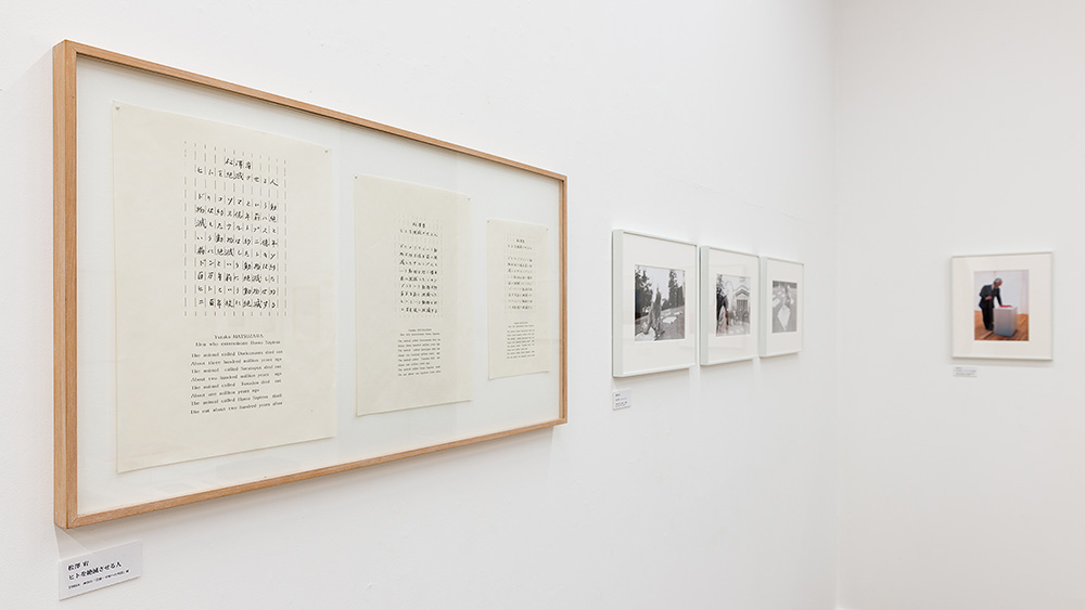 開館30周年記念 松澤宥 / カスヤの森現代美術館