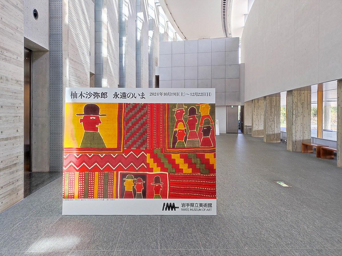 輝くいのちの宣言 ― 岩手県立美術館「柚木沙弥郎 永遠のいま」（読者