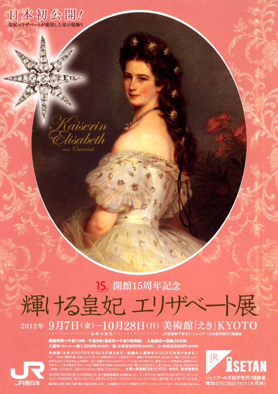 開館15周年記念 輝ける皇妃 エリザベート展 | 展覧会 | アイエム