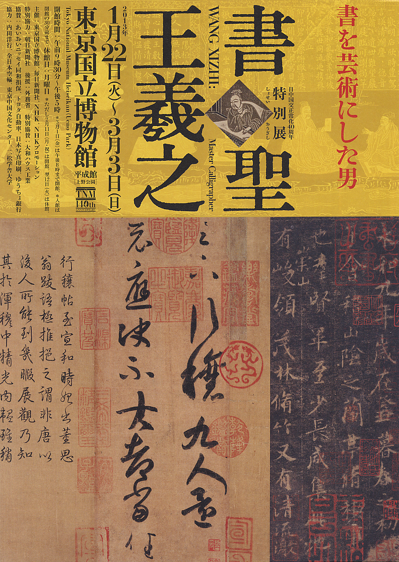 日中国交正常化40周年 東京国立博物館140周年 特別展「書聖 王羲之