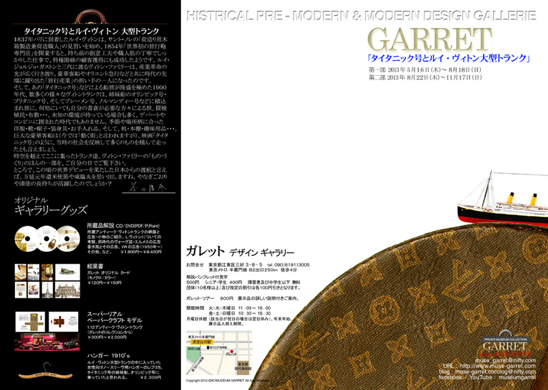 タイタニック号とルイ・ヴィトン大型トランク | 展覧会 | アイエム