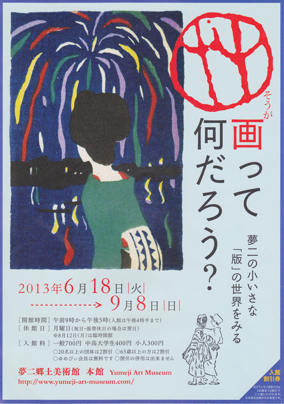 艸画って何だろう？夢二の小さな「版」の世界をみる | 展覧会