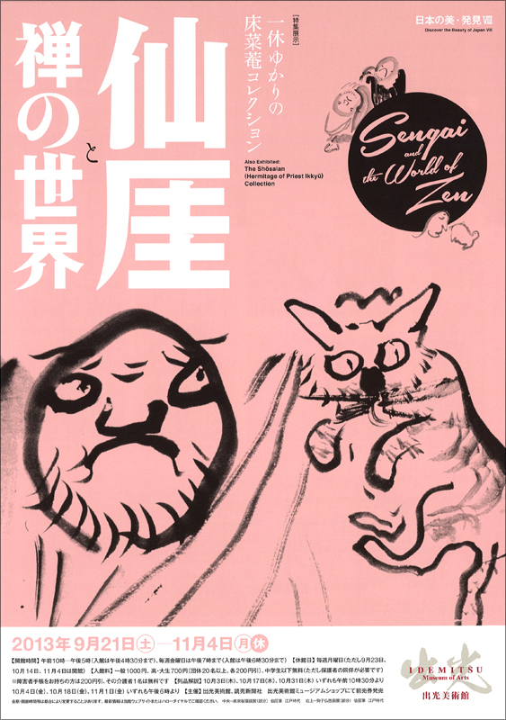 仙厓と禅の世界 | 展覧会 | アイエム［インターネットミュージアム］