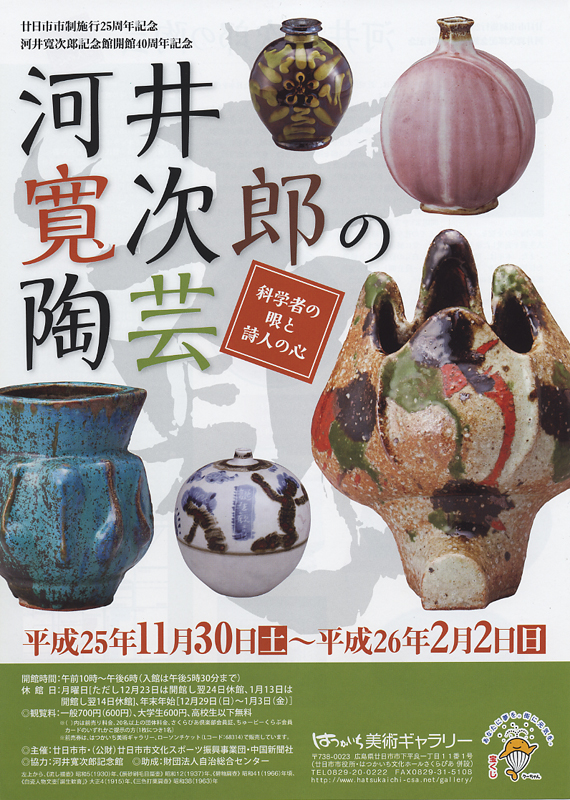 河井寛次郎の陶芸 －科学者の眼と詩人の心－ | 展覧会 | アイエム