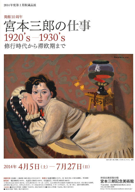 宮本三郎の仕事 1920's-1930's 修行時代から滞欧期まで | 展覧会
