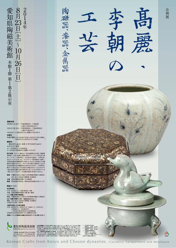 高麗・李朝の工芸 | 展覧会 | アイエム［インターネットミュージアム］