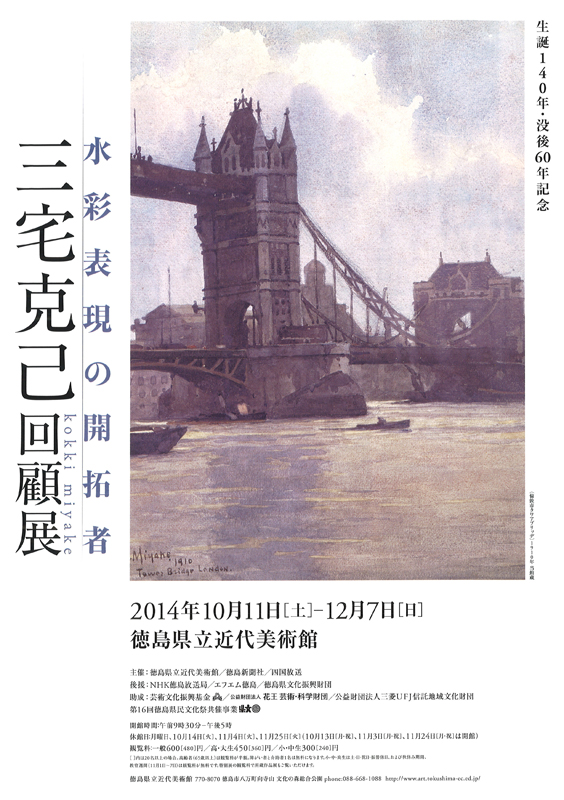 生誕140年・没後60年記念 水彩表現の開拓者 三宅克己回顧展 | 展覧会