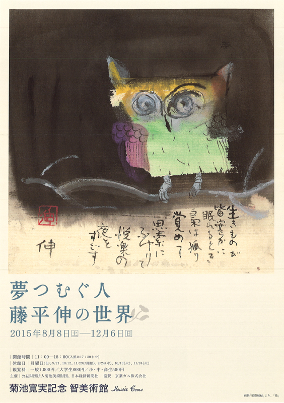 夢つむぐ人 藤平伸の世界 展 | 展覧会 | アイエム［インターネット