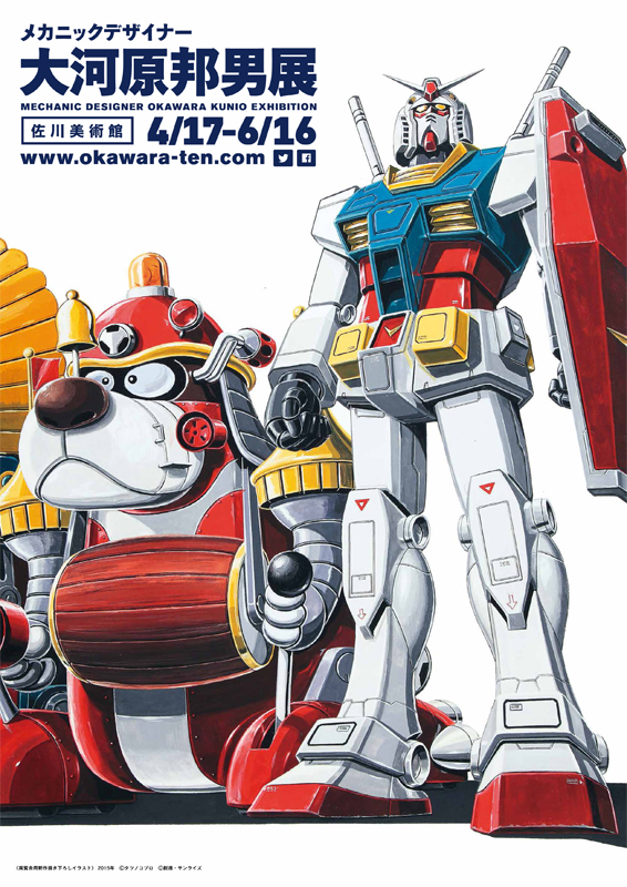 メカニックデザイナー 大河原邦男展 | 展覧会 | アイエム