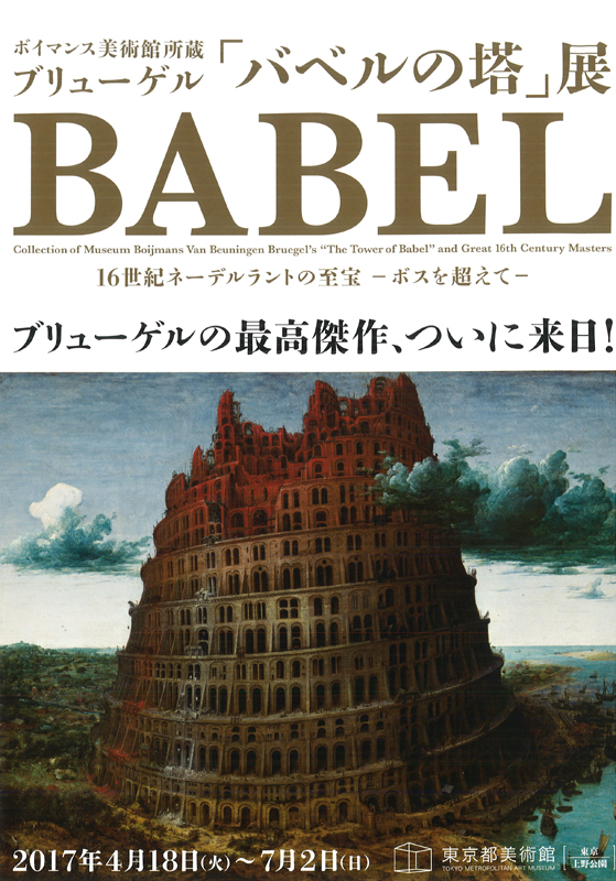 ボイマンス美術館所蔵 ブリューゲル「バベルの塔」展 | 展覧会