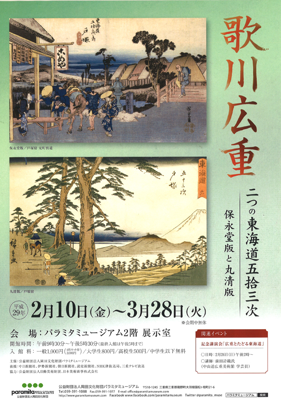 歌川広重 二つの東海道五拾三次 保永堂版と丸清版 | 展覧会 | アイエム