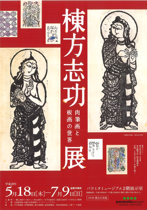 棟方志功展 肉筆画と板画の世界 | 展覧会 | アイエム［インターネット