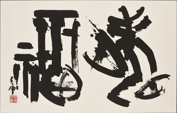 春季特別展「新収蔵作品展―平成二十九年度受贈作品―」 | 展覧会