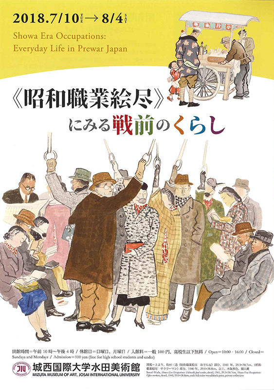 昭和職業絵尽》にみる戦前のくらし | 展覧会 | アイエム