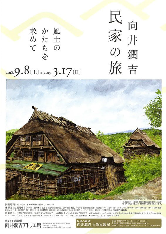 向井潤吉 民家の旅 風土のかたちを求めて | 展覧会 | アイエム