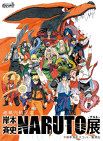連載完結記念 岸本斉史 NARUTO─ナルト─展 | 巡回展 | アイエム