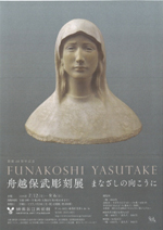 舟越保武彫刻展 まなざしの向こうに | 巡回展 | アイエム