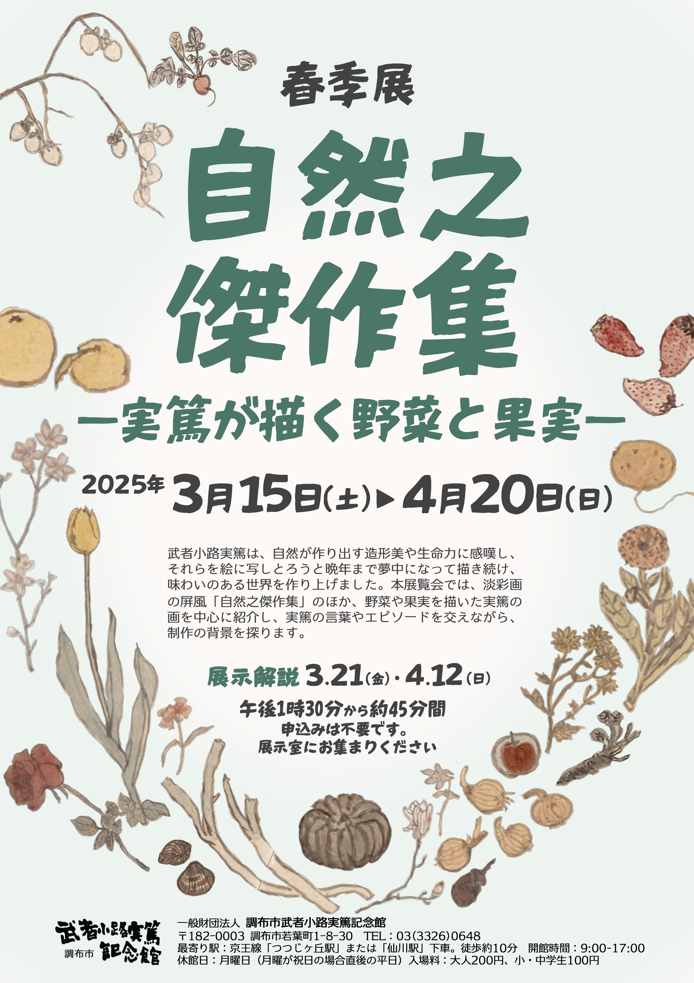 調布市武者小路実篤記念館 | スケジュール | 展覧会