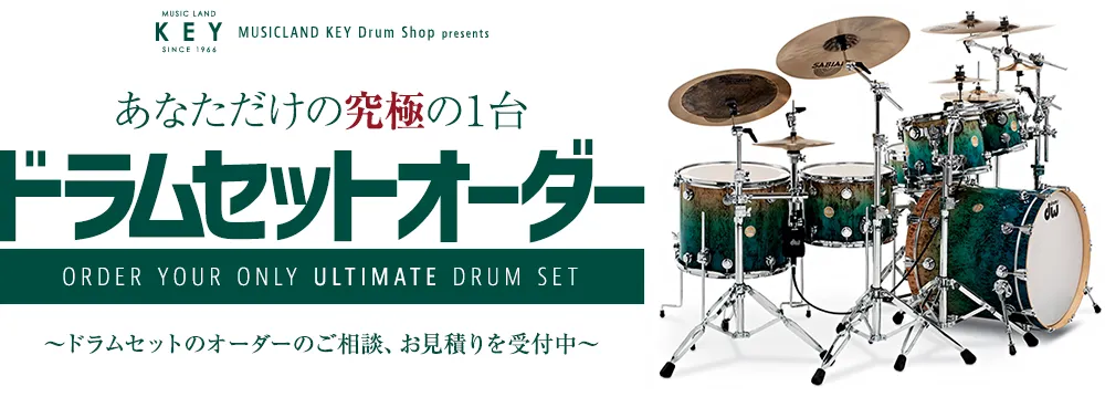 ドラムセットオーダー - あなただけの究極の一台