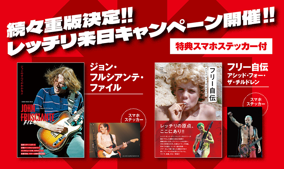 いよいよ東京ドーム公演が目前!! レッチリ来日キャンペーン開催!! 特典